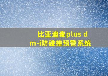 比亚迪秦plus dm-i防碰撞预警系统